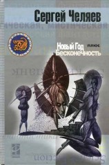 читать Новый год плюс Бесконечность
