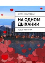читать На одном дыхании. Любовная лирика