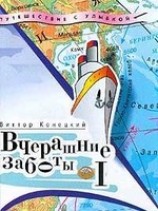 читать Вчерашние заботы (путевые дневники)