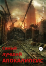 читать Самый лучший апокалипсис