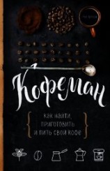 читать Кофеман. Как найти, приготовить и пить свой кофе