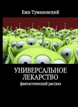 читать Универсальное лекарство