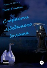 читать Страсти лебединого болота