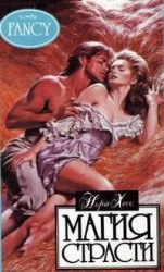 читать Магия страсти