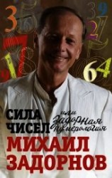 читать Сила чисел, или Задорная нумерология
