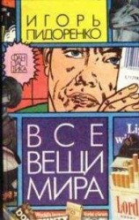 читать Все вещи мира