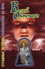 читать Белый оборотень