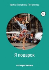 читать Я подарок