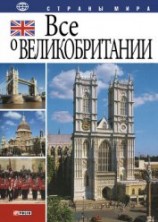 читать Все о Великобритании
