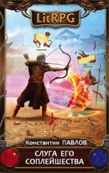 читать Слуга его соплейшества