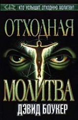 читать Отходная молитва