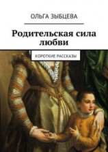 читать Родительская сила любви. Короткие рассказы