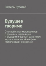 читать Будущее творимо