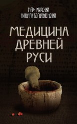 читать Медицина Древней Руси (сборник)