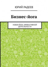 читать Бизнес-йога. Новая йога эффективной деятельности