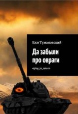 читать Да забыли про овраги