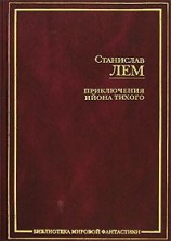 читать Звёздные дневники Ийона Тихого