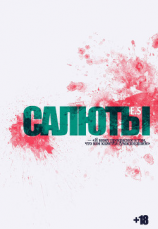 читать Салюты