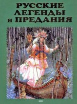 читать Русские легенды и предания. Иллюстрированная энциклопедия