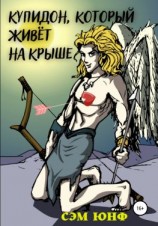 читать Купидон, который живёт на крыше