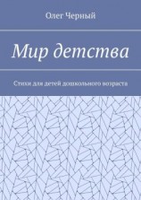 читать Мир детства. Стихи для детей дошкольного возраста