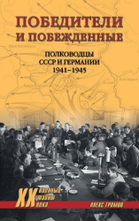 читать Победители и побежденные. Полководцы СССР и Германии. 1941-1945
