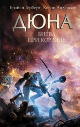читать Дюна. Битва при Коррине [Битва за Коррин]