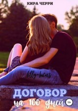 читать Договор на сто дней