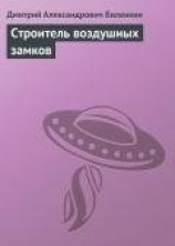 читать Строитель воздушных замков