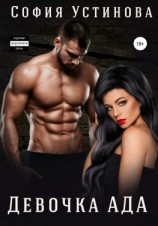 читать Девочка Ада
