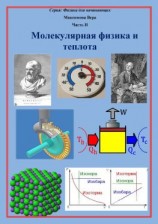 читать Молекулярная физика и теплота