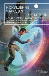 читать Искушение чародея(сборник)