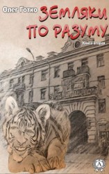 читать Земляки по разуму. Книга вторая