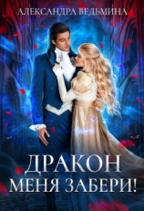 читать Дракон меня забери!
