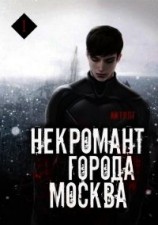 читать Некромант города Москва. Пробуждённый