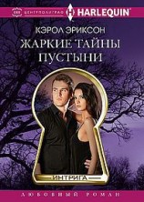 читать Жаркие тайны пустыни