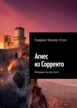 читать Агнес из Сорренто. Впервые на русском!