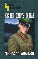 читать Жизнью смерть поправ (сборник)