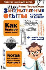 читать Занимательные опыты и задачи по физике