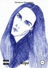 читать Моро