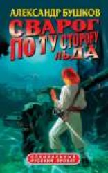 читать По ту сторону льда