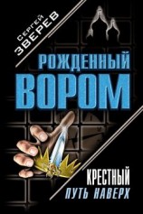 читать Крестный. Путь наверх (сборник)