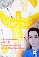 читать Наследие Инеи. Часть 4. Принцесса грифон