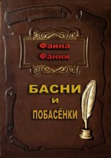 читать Басни и побасёнки