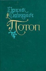 читать Потоп. Том 1