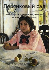 читать Персиковый сад