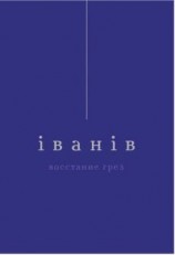 читать Восстание грез