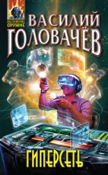 читать Гиперсеть (сборник)
