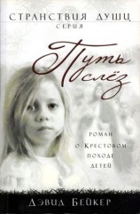 читать Путь слез