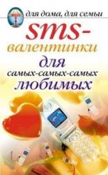 читать SMS-валентинки для самых-самых-самых любимых